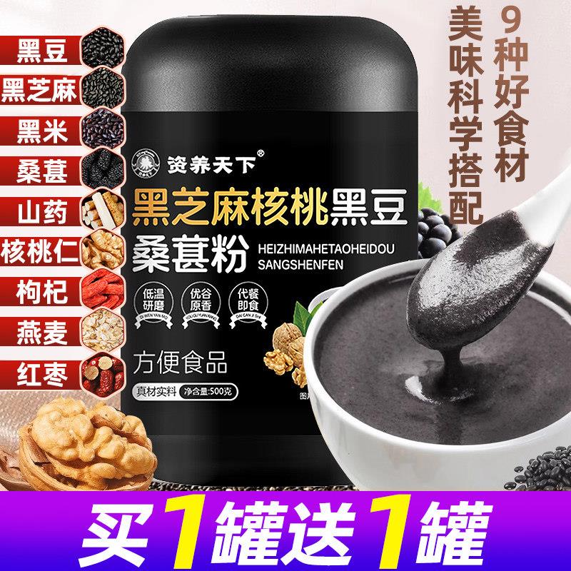 【买1送1】黑芝麻糊黑芝麻核桃黑豆桑葚粉罐装五黑粉营养早餐冲泡