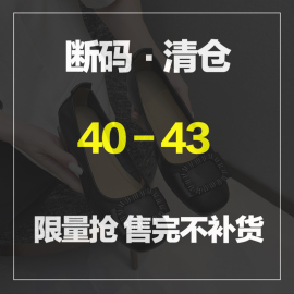 断码大码女鞋40-43时尚，百搭休闲低跟单鞋，潮胖脚宽肥大号女鞋