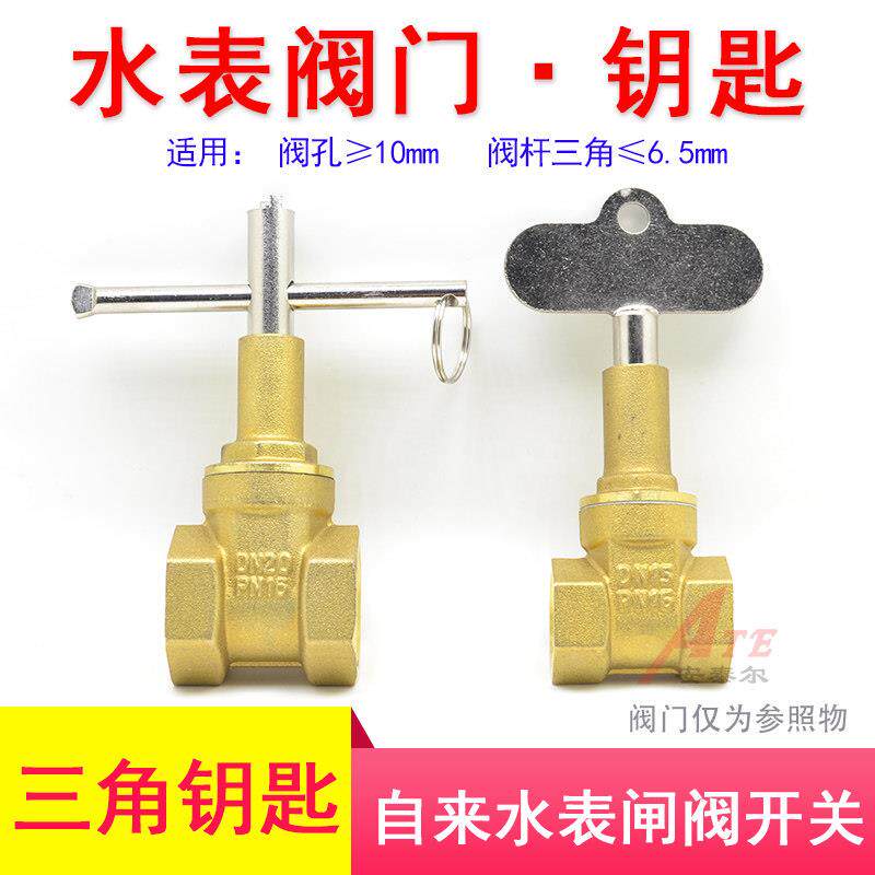 水表钥匙自来水阀门钥匙水表前阀门钥匙内三角小扳手起子开关锁匙