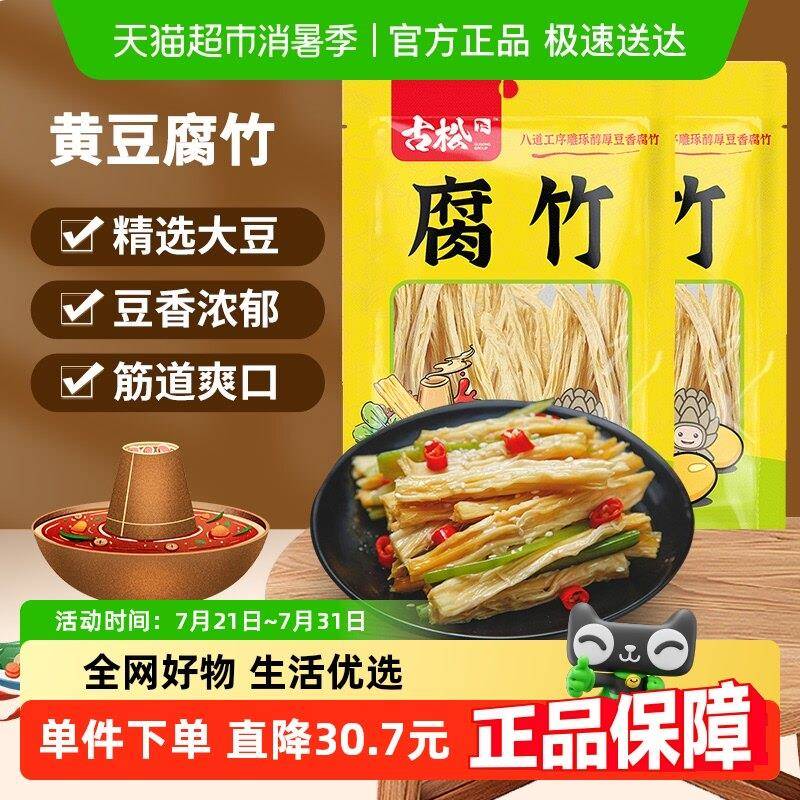 古松豆制品黄豆腐竹手工豆腐皮易泡发火锅凉拌素食食材图片