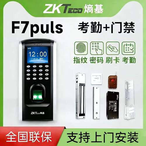 ZKTeco熵基中控F7plus指纹密码办公室考勤门禁系统All电磁力锁