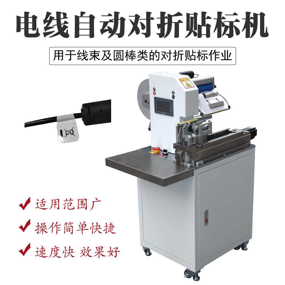 现货不干胶对折贴标机充电器USB线材汽车线束线材对折贴标机