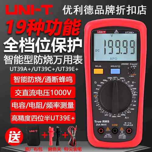 优利德UT39A+/UT39C+/UT39E+高精度数字万用电表电工智能防烧多用表