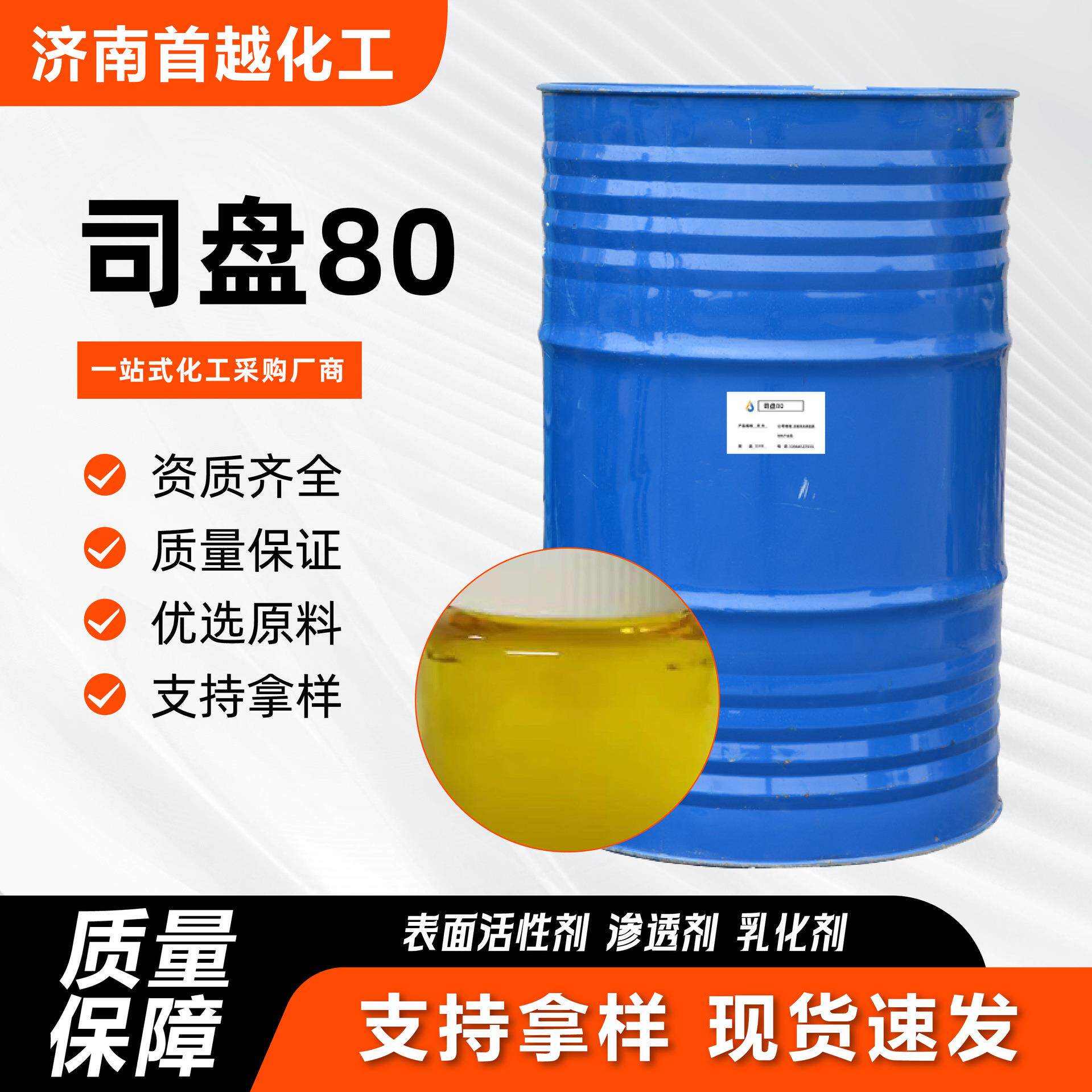 现货司盘80失水山梨醇油酸酯油包水分散剂乳化润湿增稠剂司盘S-80