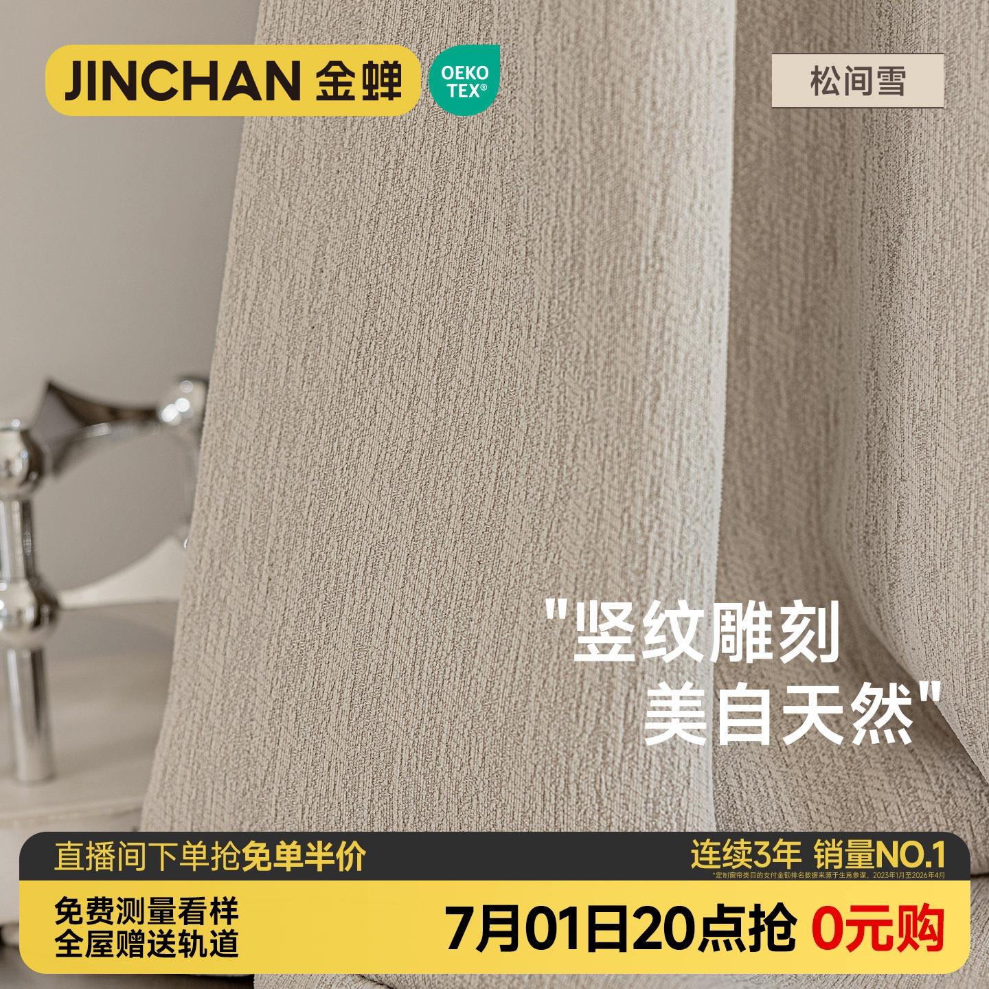 金蝉定制窗帘2026新款客厅卧室雪尼尔提花布高级感绍兴柯桥松间雪