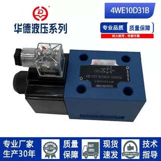 北京华德系列液压电磁换向阀单头4WE10A/10C3/10D/10Y/10FA/31B
