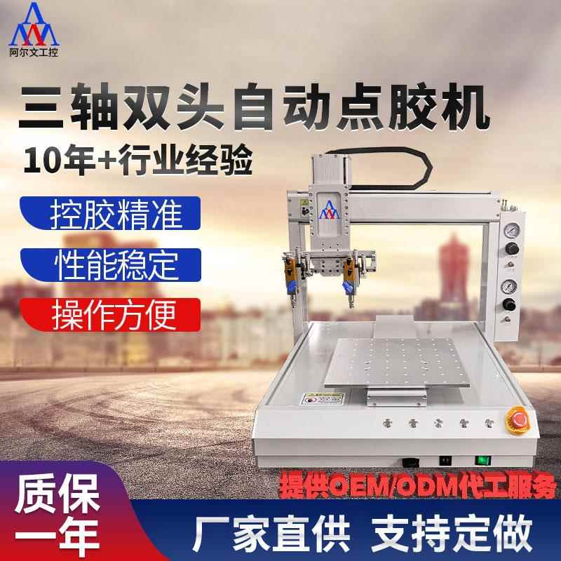 安徽阿尔文全自动注胶机黄胶环氧涂胶机玻璃胶UV胶精密双头点胶机