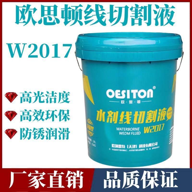 欧思顿线 线切割液W2017水基工作液切削液冷却液环保快走丝线 线