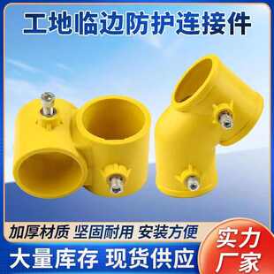 临时定型化基坑临管配件护塑料连接件边防48建筑工地大全楼梯扶手