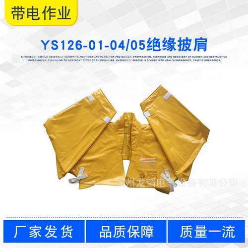 20KV电力防护肩套ys126-01-04/05配网检修绝缘披肩EVA电工安全服