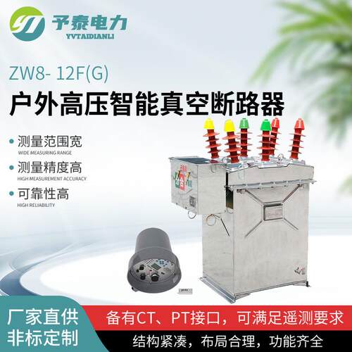 予泰ZW8-12F户外高压智能真空断路器10KV柱上不锈钢看门狗厂家