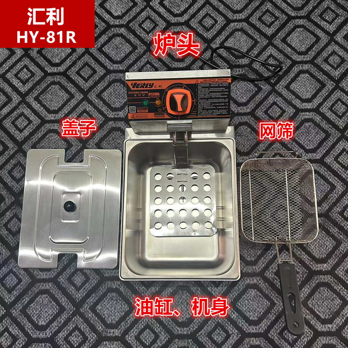 汇利HY-81R电炸炉油缸网筛炸篮配件炸炉炉头机头机身盖子商用炸锅