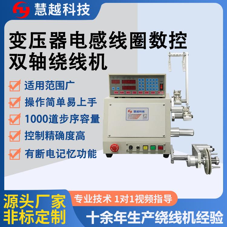 脉冲变压器双轴绕线机EI变压器侧面双轴绕线机采用CNC数位变频