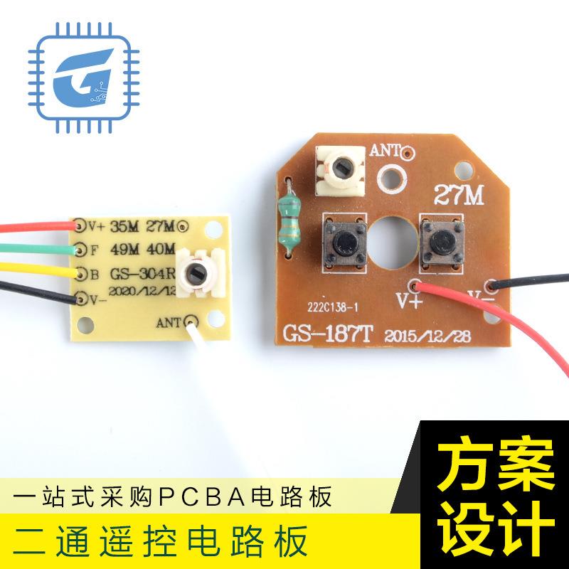 27M/40M 二通板 两通道遥控模块遥控玩具电路板方案开发电子板