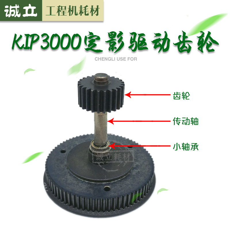 奇普KIP3000 3100 7100 京瓷3650工程机齿轮 定影驱动齿轮 传动轴