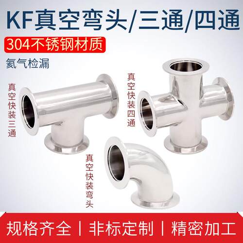KF快装304/316四通法兰真空弯头三通KF16 KF25 KF40 KF50