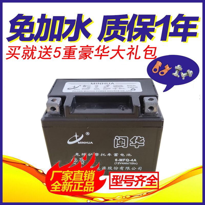 摩托车电瓶闽华牌12Ⅴ免维护 踏板轻骑弯梁三轮起动电池6-MFQ包邮