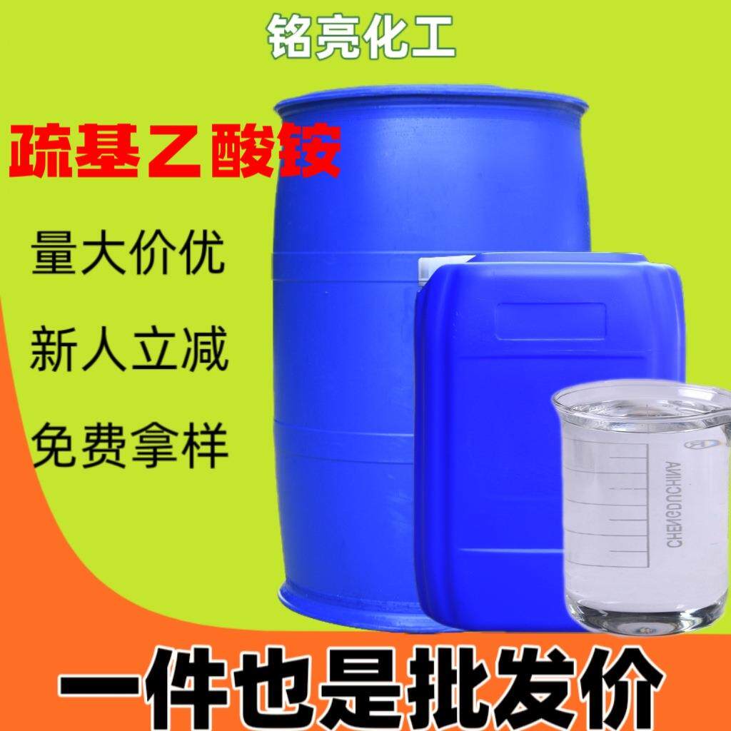 硫代乙醇酸铵烫发卷发剂硫代甘醇酸铵工业级除铁锈原料巯基乙酸铵