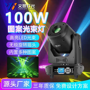 文景舞台100W摇头光束灯led图案光束灯氛围灯宴会厅酒吧射灯厂家