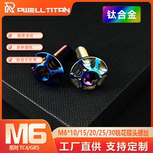 钛合金M6铣花碟头 M6*10/15/20/25/30mm 双层花碟头 摩托车机车改