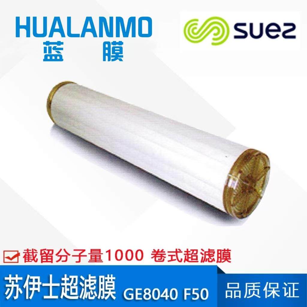 SUEZ苏伊士（原GE）GE8040F50 卷式超滤膜 截留分子量1000道尔顿