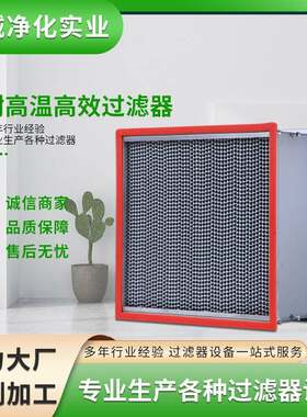 耐高温高效空气过滤器涂布机烤箱UV炉烘干房耐NMP腐蚀高温过滤器