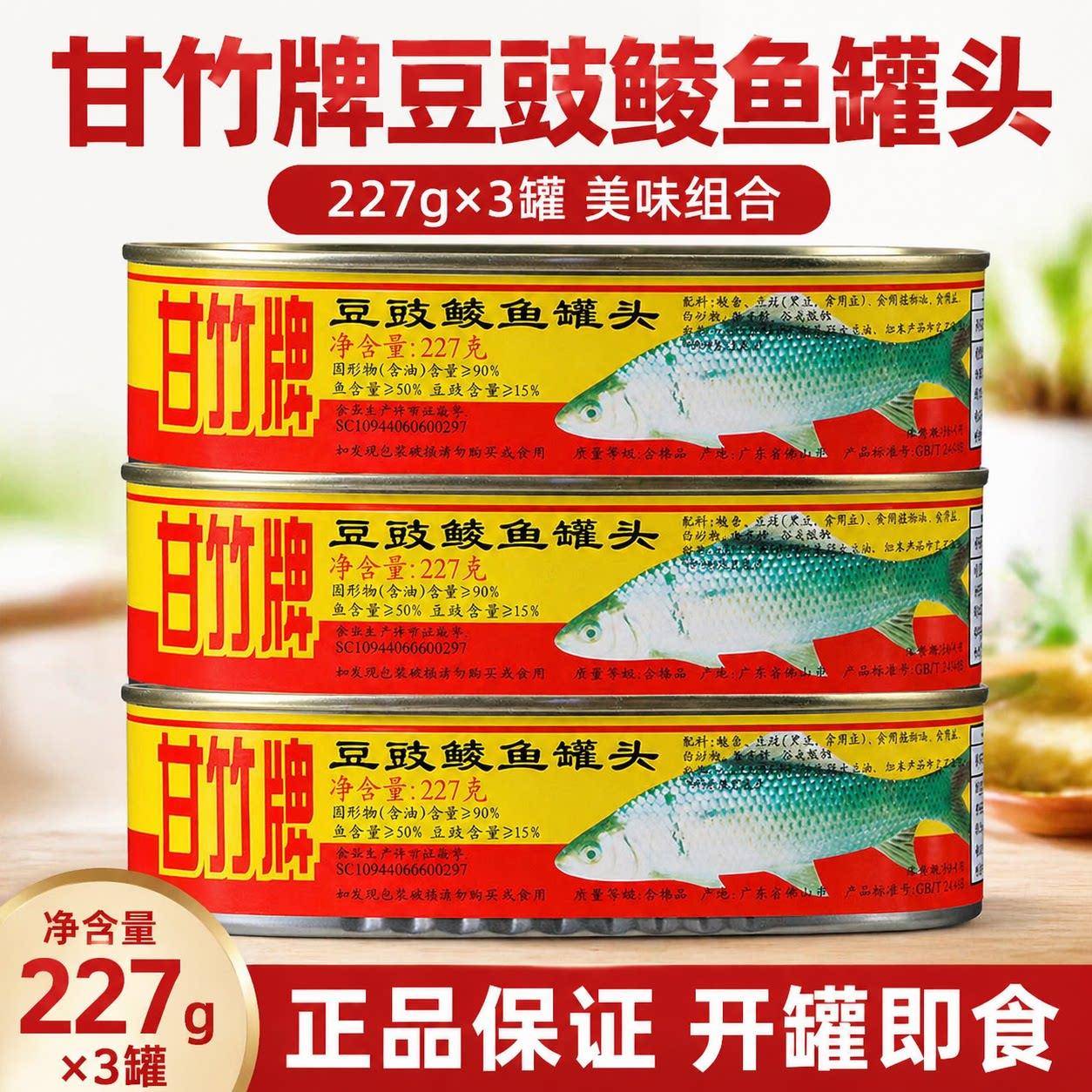 甘竹牌豆豉鲮鱼罐头227g*3罐广东特产即食拌饭海鲜熟食鱼肉下饭菜