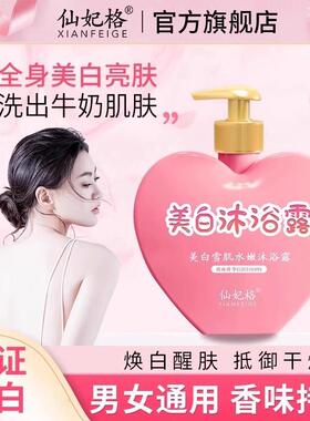 仙妃格美白沐浴露全身美白持久留香烟酰胺水蜜桃官方正品旗舰店