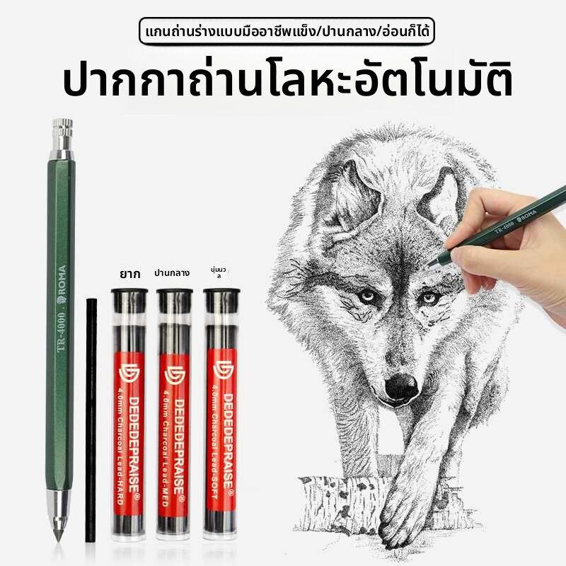 罗马金属自动炭笔4.0mm炭笔芯软中硬炭笔初学者手绘素描绘图碳笔