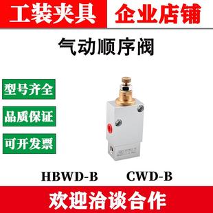 HBWD-B气动顺序阀CWD-B顺序阀工装夹具辅助顺序阀气动辅助延时阀
