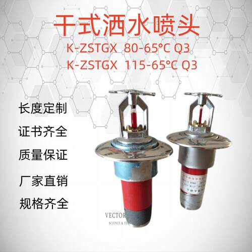 T-ZSTGX-15-68 度冷库专用干式喷头 K-ZSTGX-20-68度干式洒水喷头