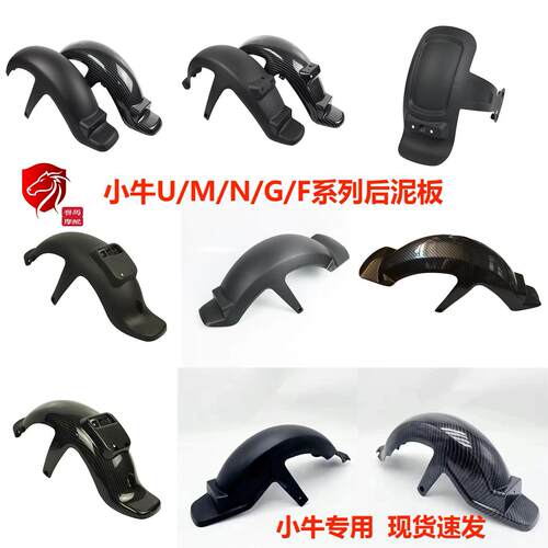 小牛电动车后挡泥板U1/U+/N1泥瓦M+/MS/M2挡水板G2/F2水转印配件