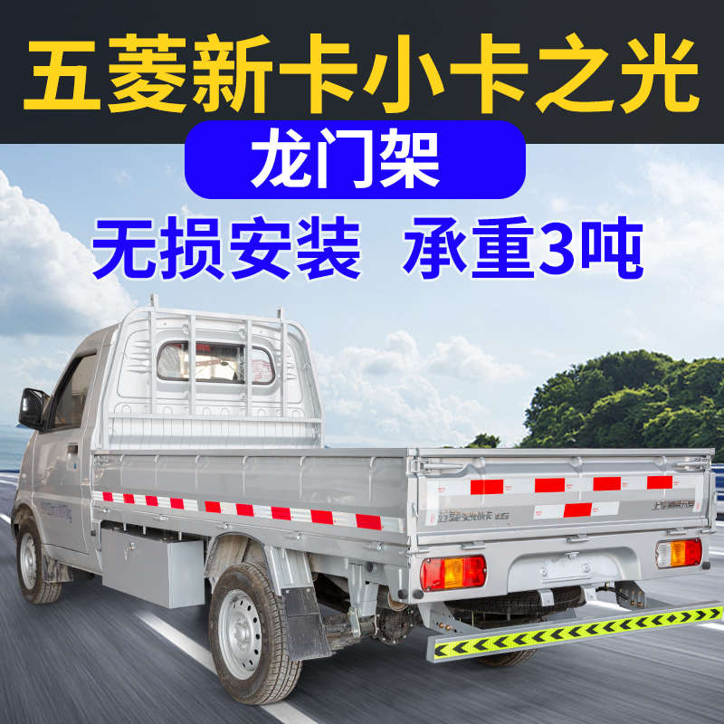 4S 五菱荣光新卡龙门架小卡货架单排双排龙门架配件改装栏杆货车