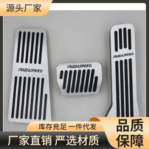 马自达CX-3/CX4/CX5/昂克赛拉/阿特兹油门刹车脚踏板改装专用