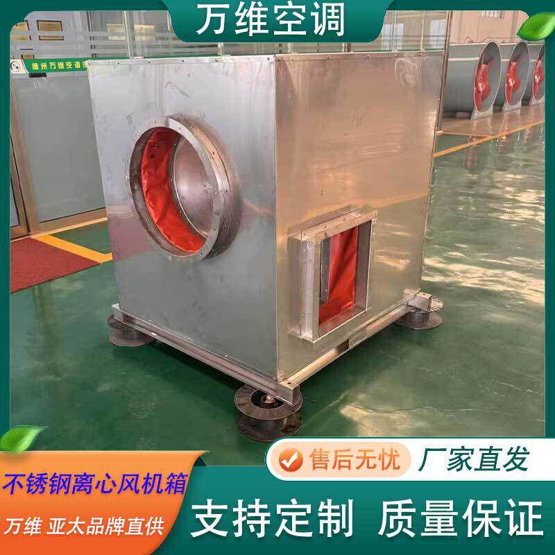 万维防爆防腐低噪音离心排烟通风机柜式风机304不锈钢离心风机箱