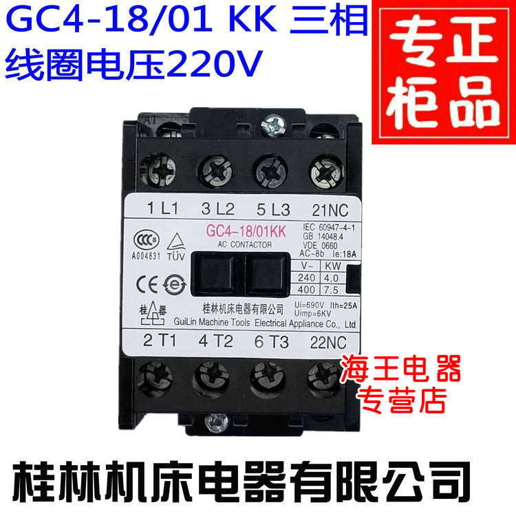GC4-18/01 KK桂林机床电器 三相空调接触器线圈220V5匹柜机继电器