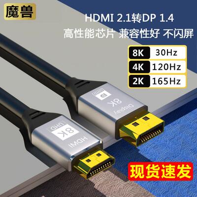 魔兽HDMI2.1转DP1.4版PS5连接显示器8K高清线4K@120Hz2K@165HzAI