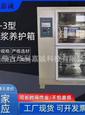 JBY-30B型砂浆养护箱砂浆标准养护箱,SJ-3型混合胶砂标准养护箱