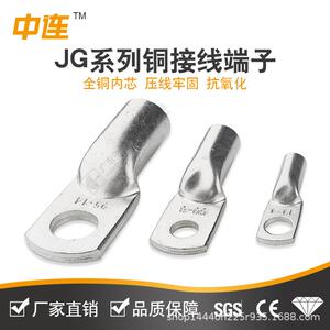中连JG系列铜接线端子JG-6mm²-300mm²紫铜线耳镀锡电工电气电缆