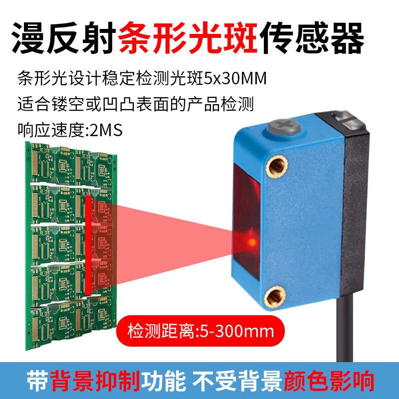 漫反射条形光电开 关感测器背景抑制不受颜色影响远近可调可见光