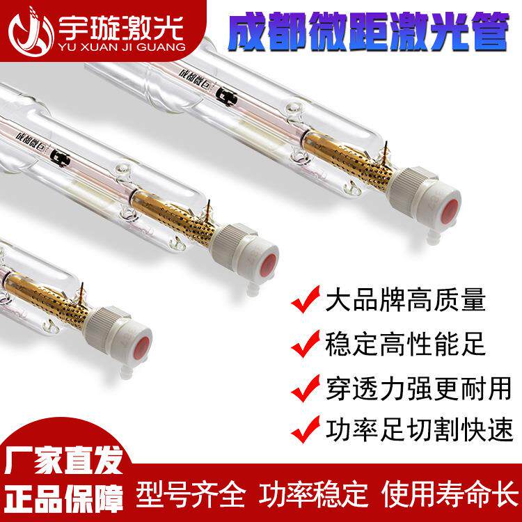 成都微巨激光管80W100W10W150W180W二氧化碳co2激光管切割机配件