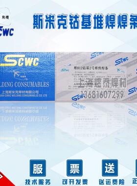 上海斯米克飞机D812 Stellite 12钴基堆焊焊条ECoCr-B钴基2号焊条
