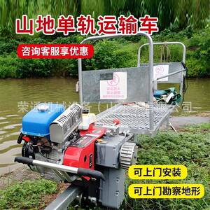 山地丘陵轨道运输车农用果园茶园运输载货搬运车单轨运输小火车