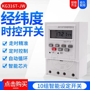 电脑经纬度时控定时器电源时间开关智能路灯控制器KG316TJW