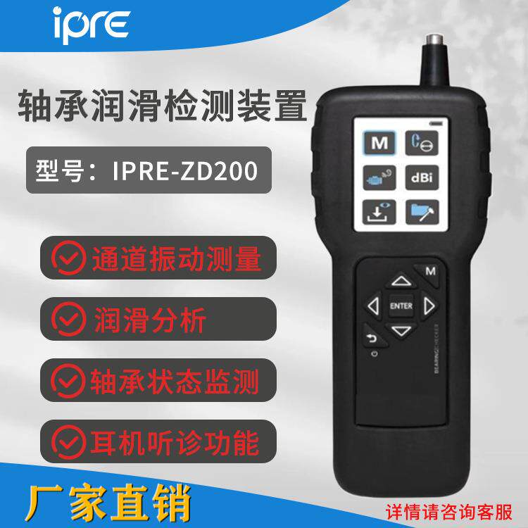 便携式轴承润滑检测装置IPRE-ZD200冲击脉冲法轴承及润滑测试仪