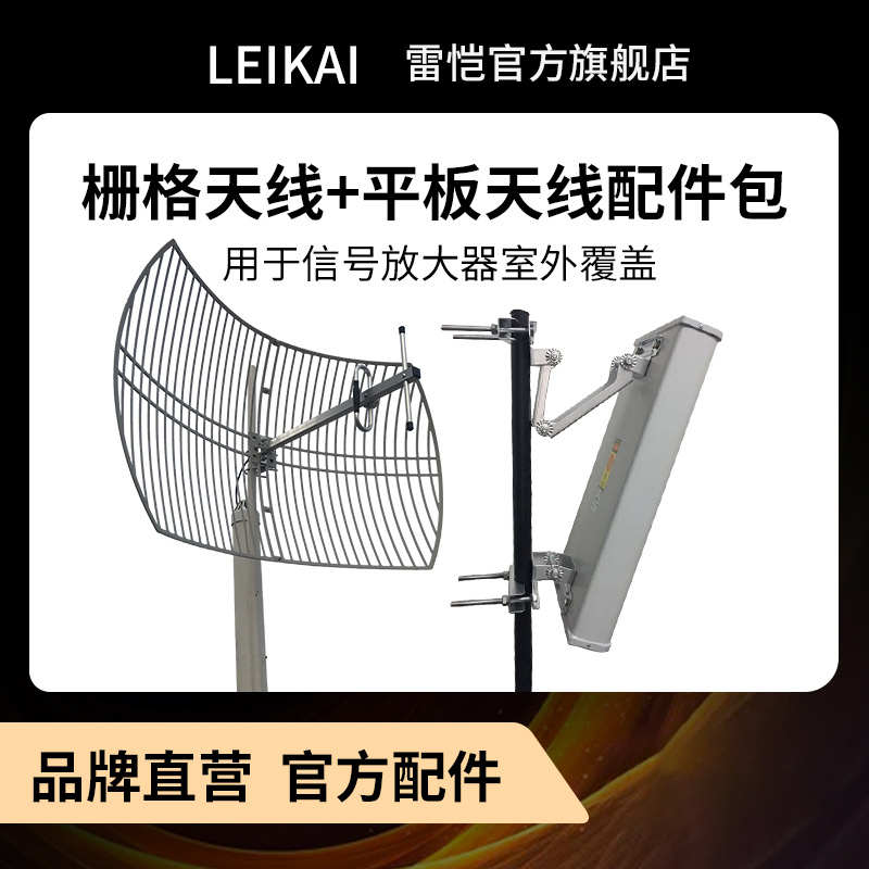 雷愷 原裝手機(jī)信號放大器配件包 柵格天線+平板天線+對數(shù)天線配件