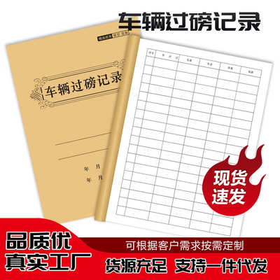 车辆过磅记录货物货车进出库称重登记本地平称重量明细表定制本子