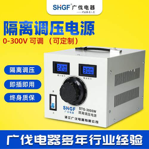 广伐隔离调压器STG-500W1KW2KW3KW5KW交流电源0－300V可调变压器