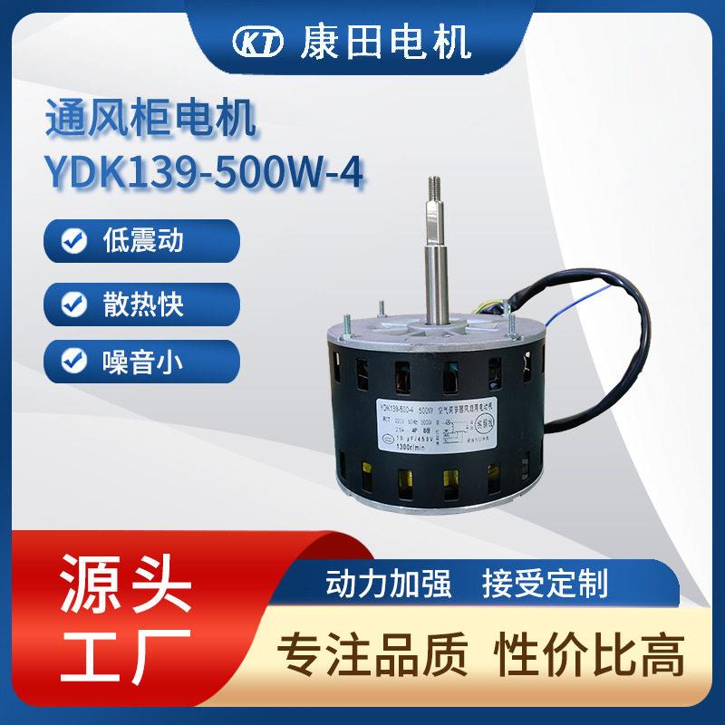厂家供应通风柜电机YDK139-500W-4空气调节风扇电机300W500W