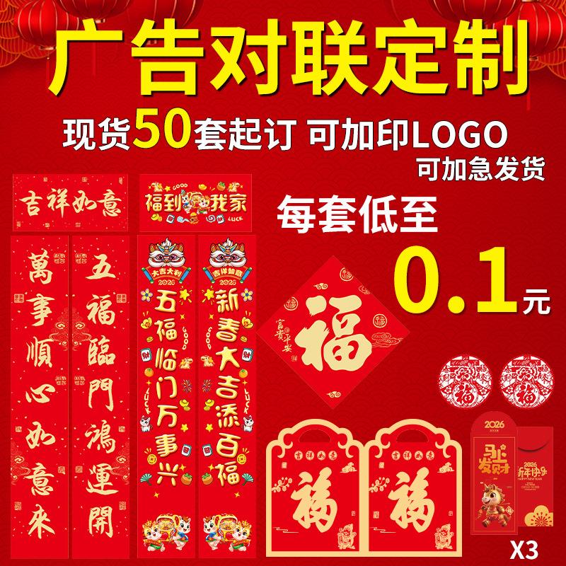 2026年对联定制套装大礼包烫金马年春节春联批货广告对联红包